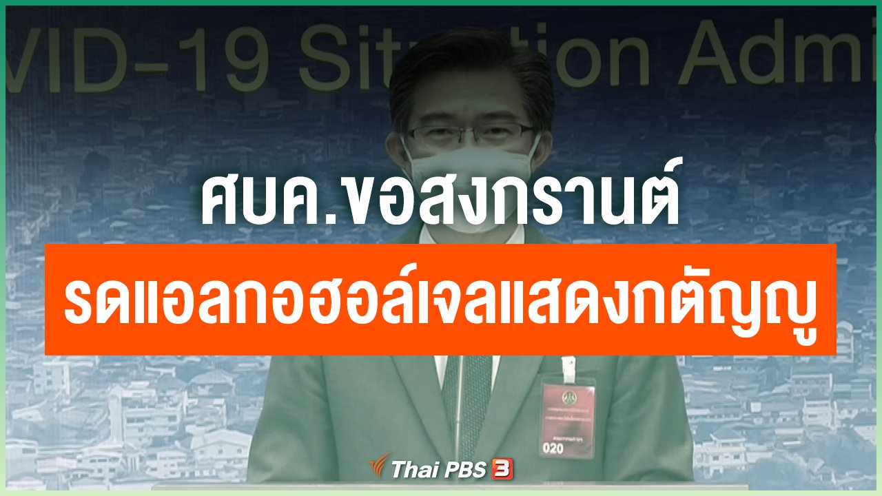 Coronavirus - ศบค.ขอสงกรานต์รดแอลกอฮอล์เจลแสดงกตัญญู