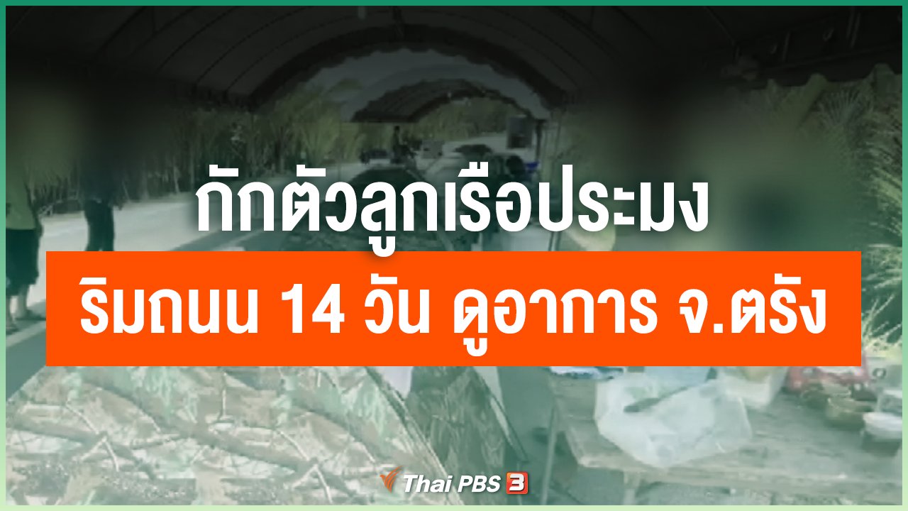 Coronavirus - กักตัวลูกเรือประมงริมถนน 14 วัน ดูอาการ จ.ตรัง