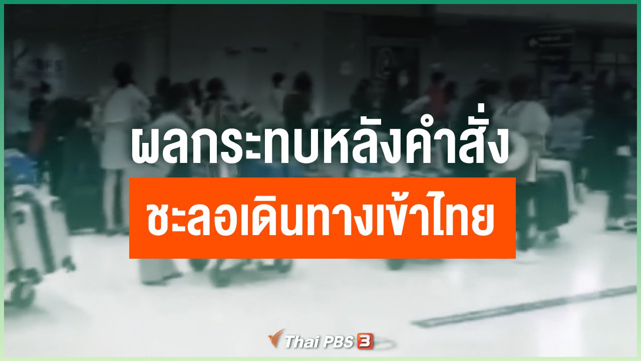 Coronavirus - ผลกระทบหลังคำสั่งชะลอเดินทางเข้าไทย