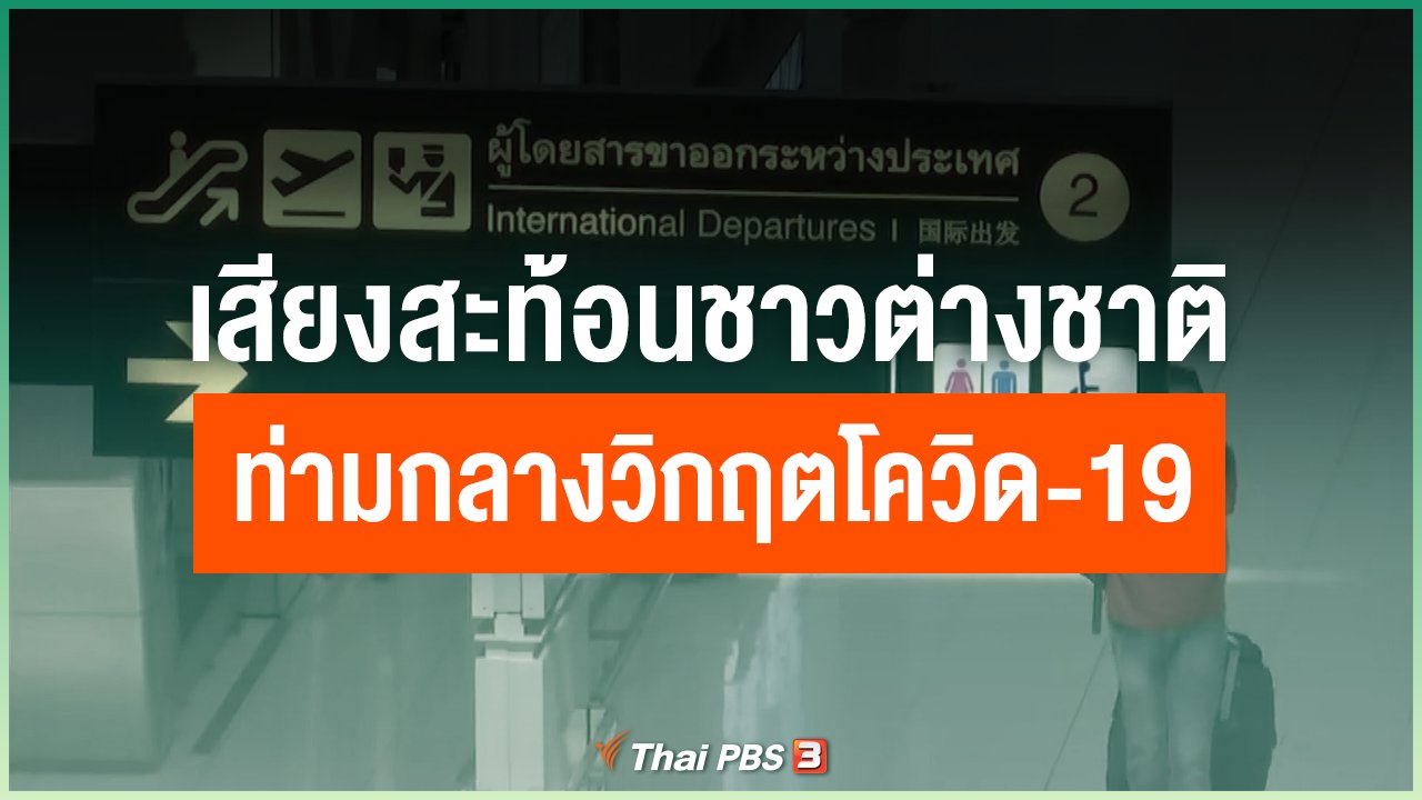 Coronavirus - เสียงสะท้อนชาวต่างชาติ ท่ามกลางวิกฤตโควิด-19