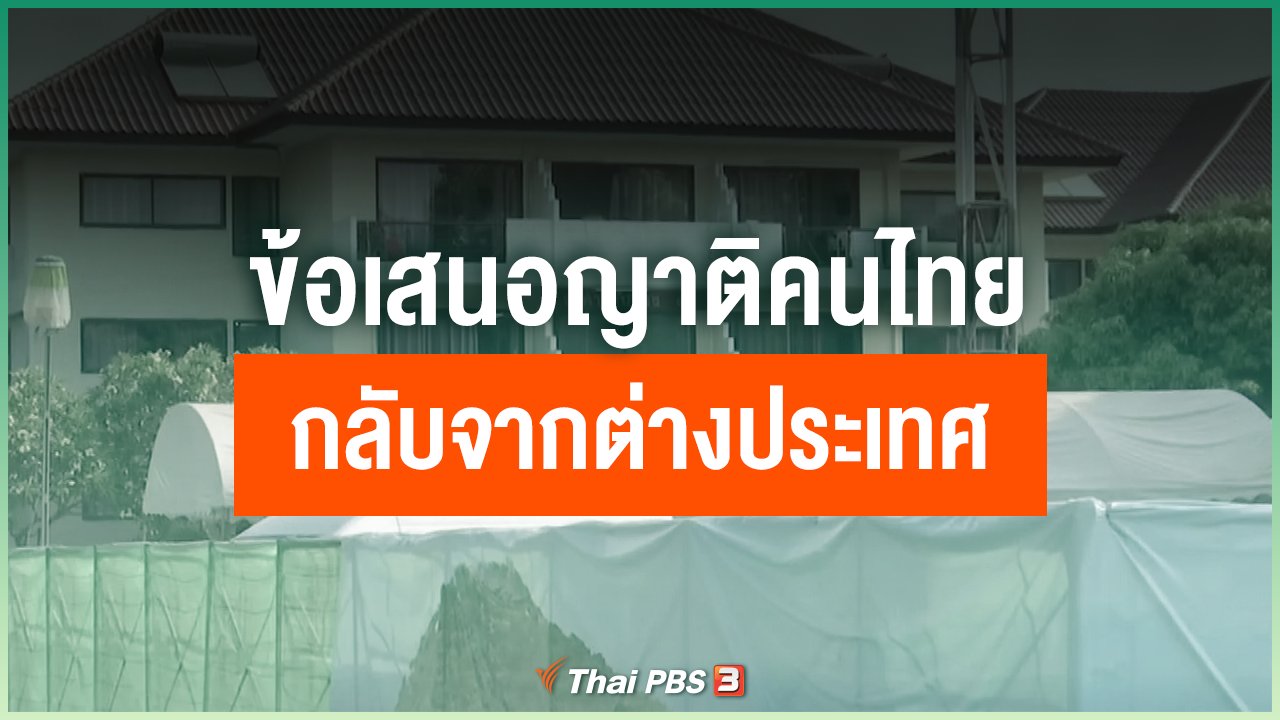 Coronavirus - ข้อเสนอญาติคนไทยกลับจากต่างประเทศ แยกกักห้องละ 1 คน