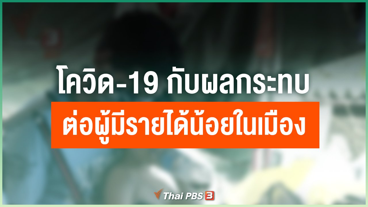 Coronavirus - โควิด-19 กับผลกระทบต่อผู้มีรายได้น้อยในเมือง