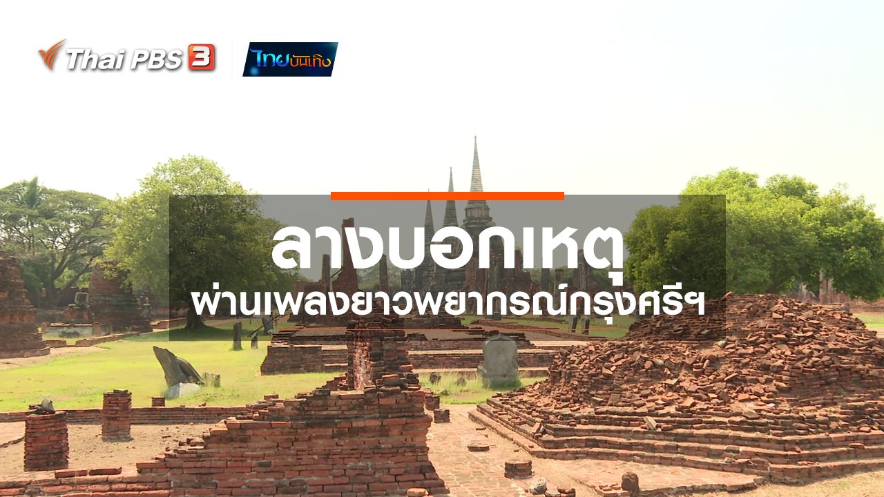 ไทยบันเทิง - เรื่องนี้มีตำนาน : ลางบอกเหตุผ่านเพลงยาวพยากรณ์กรุงศรีฯ