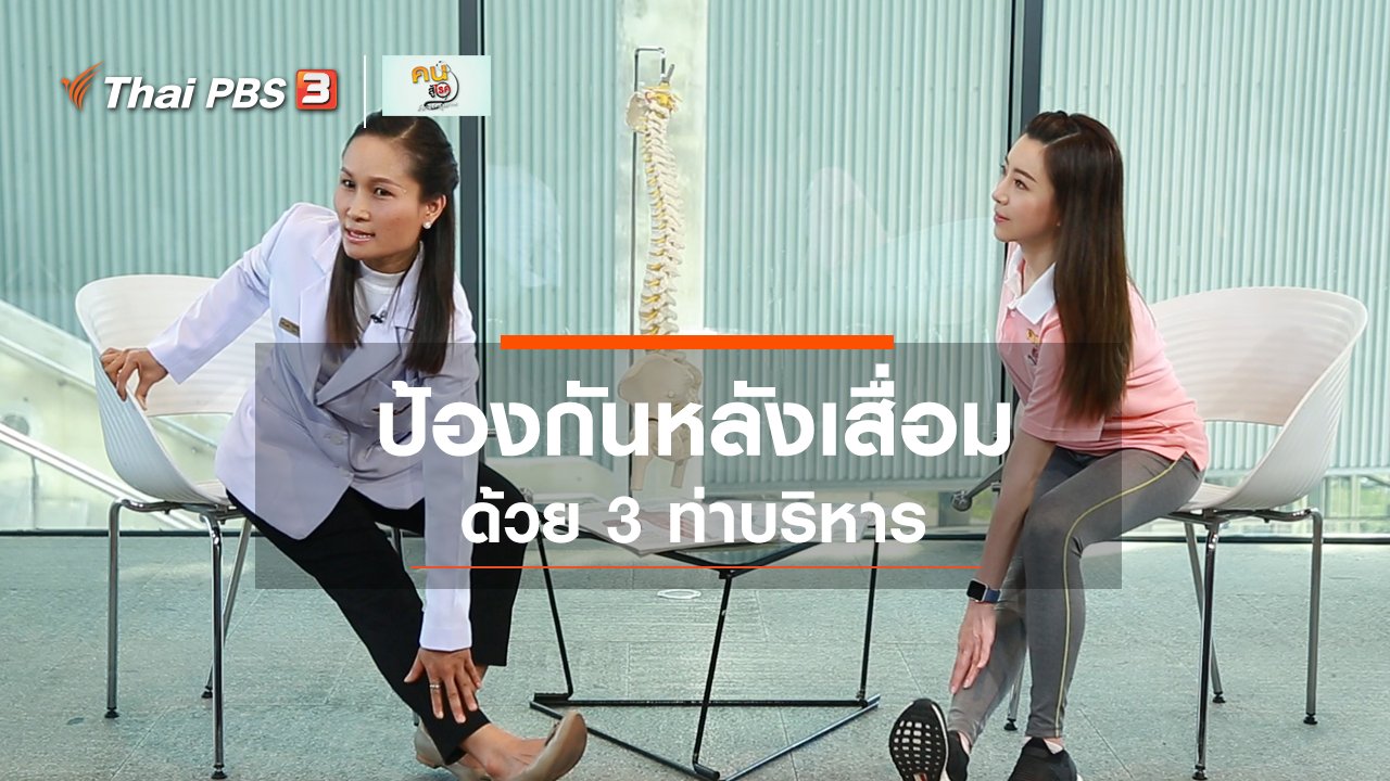 คนสู้โรค - ปรับก่อนป่วย : บริหารป้องกันหลังเสื่อม