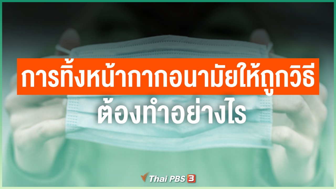 ไทยสู้โควิด-19 - การทิ้งหน้ากากอนามัยให้ถูกวิธี ต้องทำอย่างไร