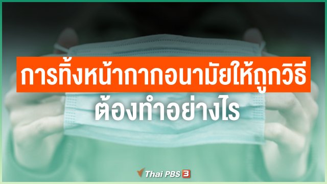 การทิ้งหน้ากากอนามัยให้ถูกวิธี ต้องทำอย่างไร