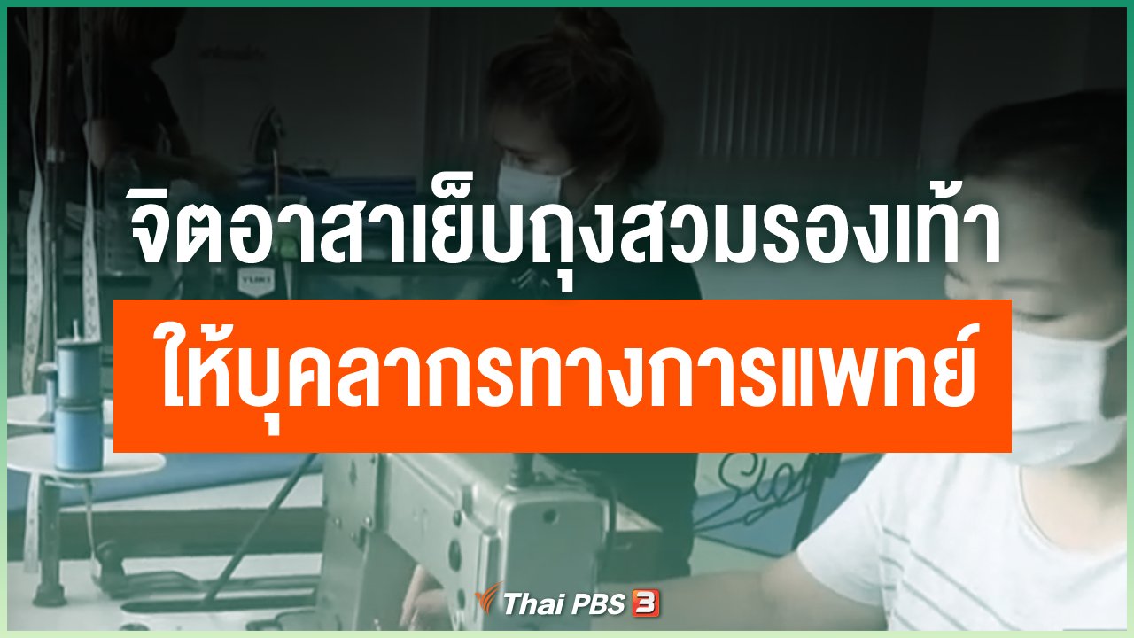 Coronavirus - คนละครจิตอาสาเย็บถุงสวมรองเท้าให้บุคลากรทางการแพทย์