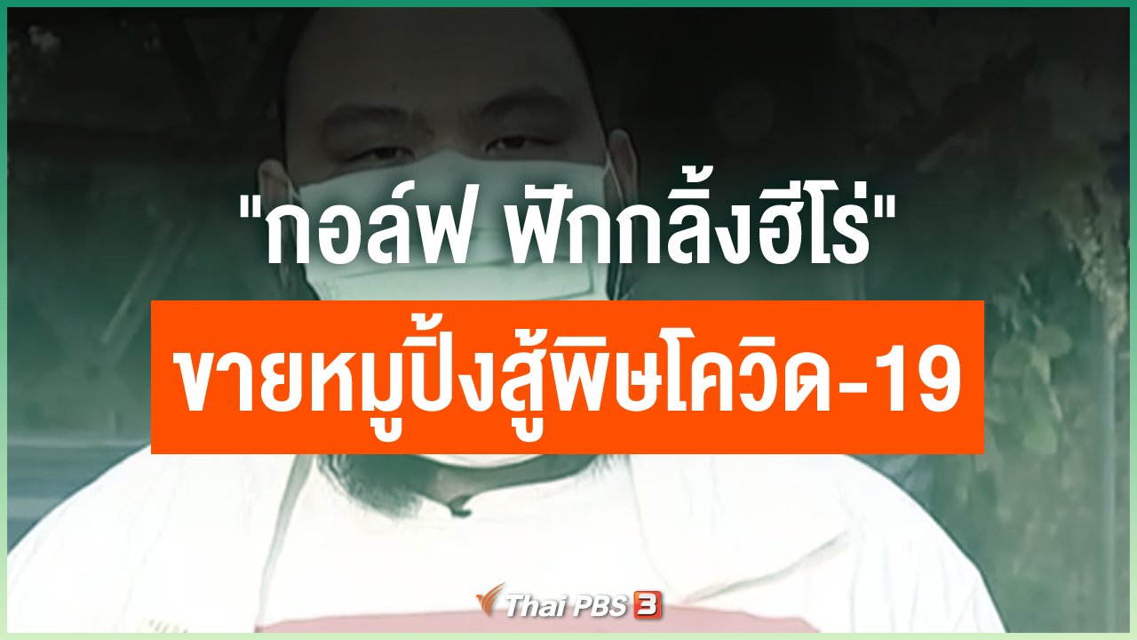 Coronavirus - ศิลปินนักสู้ "กอล์ฟ ฟักกลิ้งฮีโร่" ขายหมูปิ้งสู้พิษโควิด-19