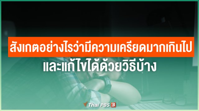 จะสังเกตตัวเองอย่างไรว่ามีความเครียดมากเกินไป และแก้ไขได้ด้วยวิธีบ้าง