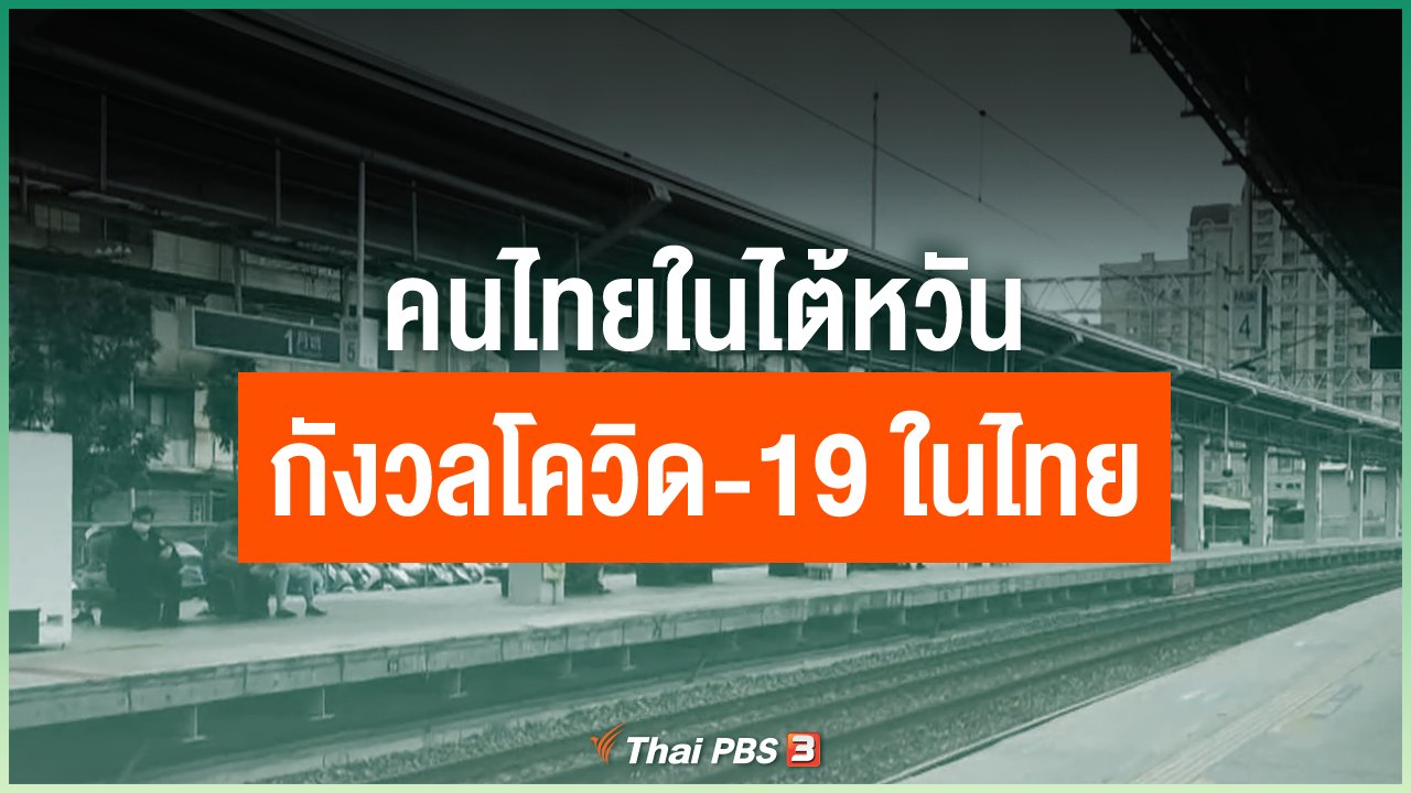 Coronavirus - คนไทยในไต้หวันกังวลสถานการณ์โควิด-19 ในไทย