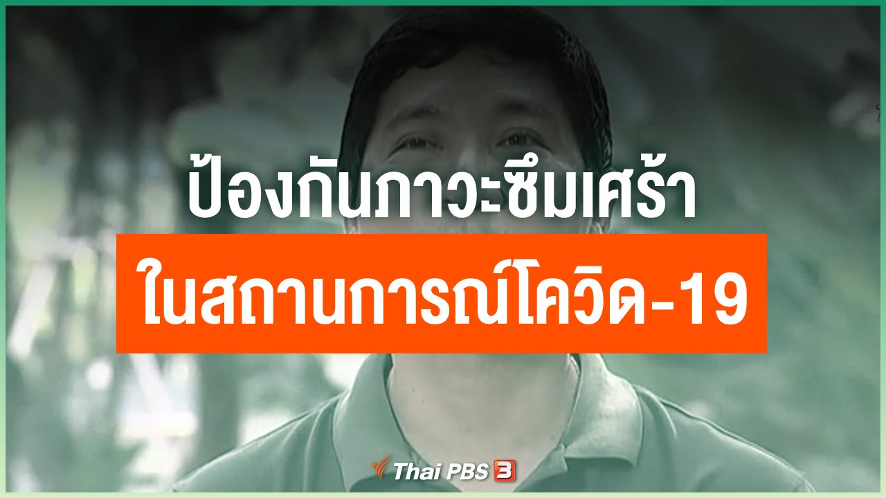 Coronavirus - ป้องกันภาวะซึมเศร้า ในสถานการณ์โควิด-19
