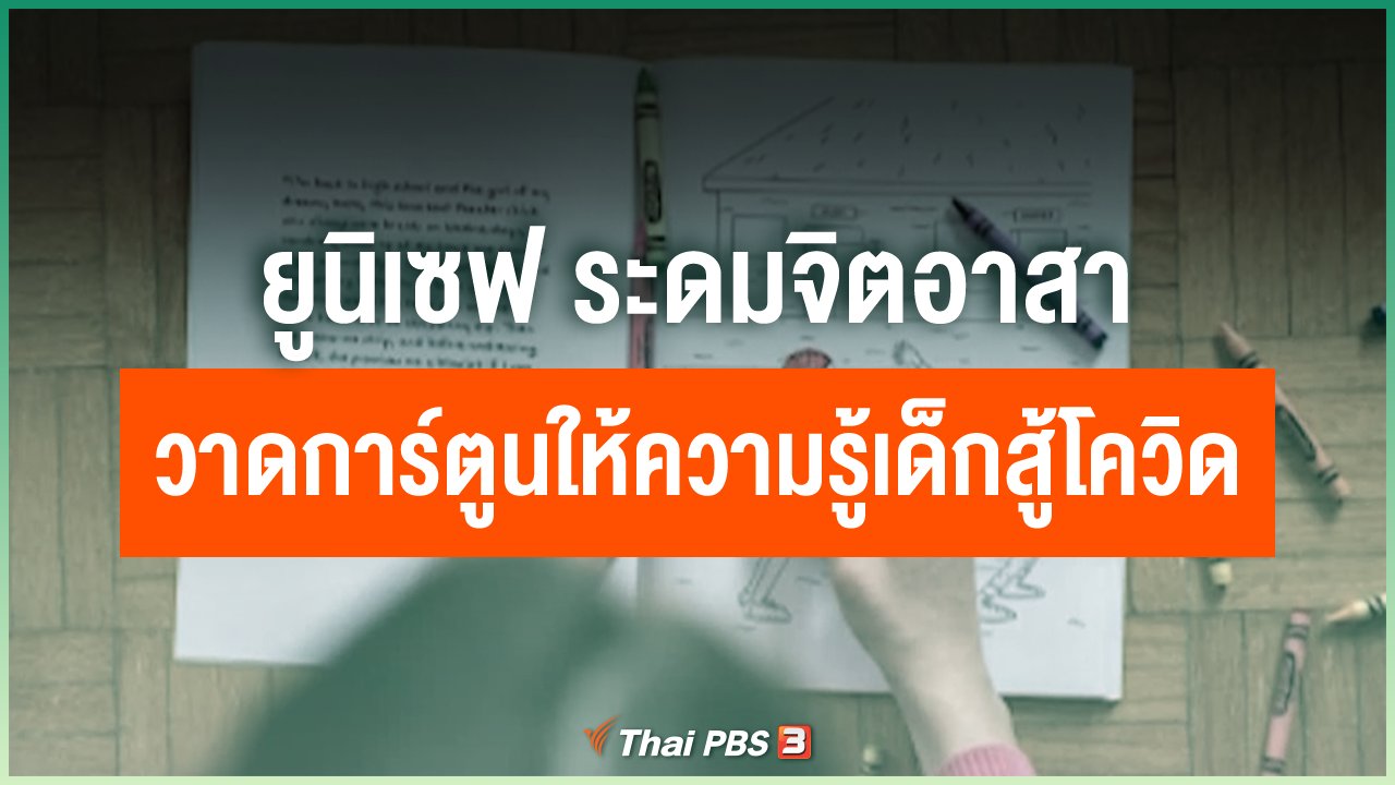 Coronavirus - ยูนิเซฟ ระดมจิตอาสาวาดการ์ตูนให้ความรู้เด็กสู้โควิด