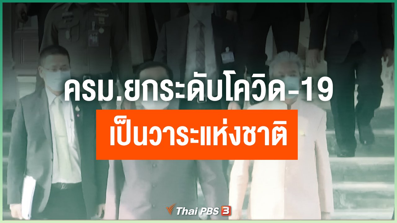 Coronavirus - ครม.ยกระดับโควิด-19 เป็นวาระแห่งชาติ