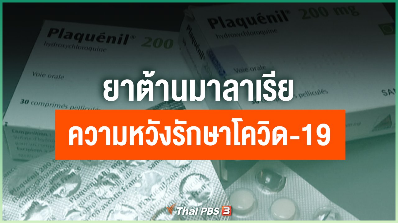 Coronavirus - ยาต้านมาลาเรีย ความหวังรักษาโควิด-19