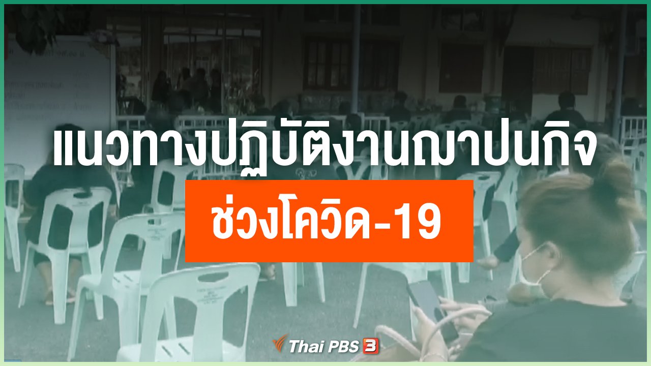 Coronavirus - แนวทางปฏิบัติงานฌาปนกิจช่วงโควิด-19