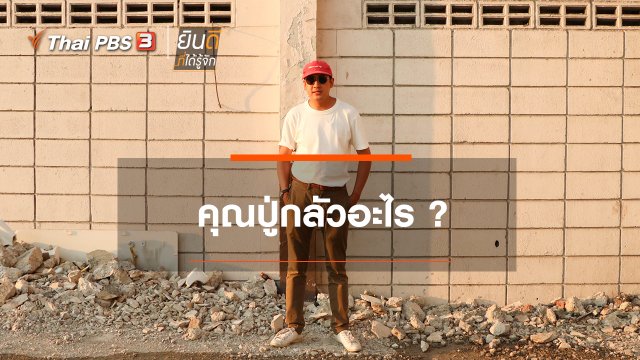 ​คุณปู่กลัวอะไร ?