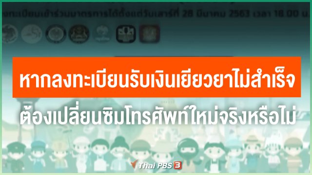 ​ไขข้อข้องใจภัยโควิด-19 : หากลงทะเบียนรับเงินเยียวยาไม่สำเร็จ ต้องเปลี่ยนซิมโทรศัพท์ใหม่จริงหรือไม่