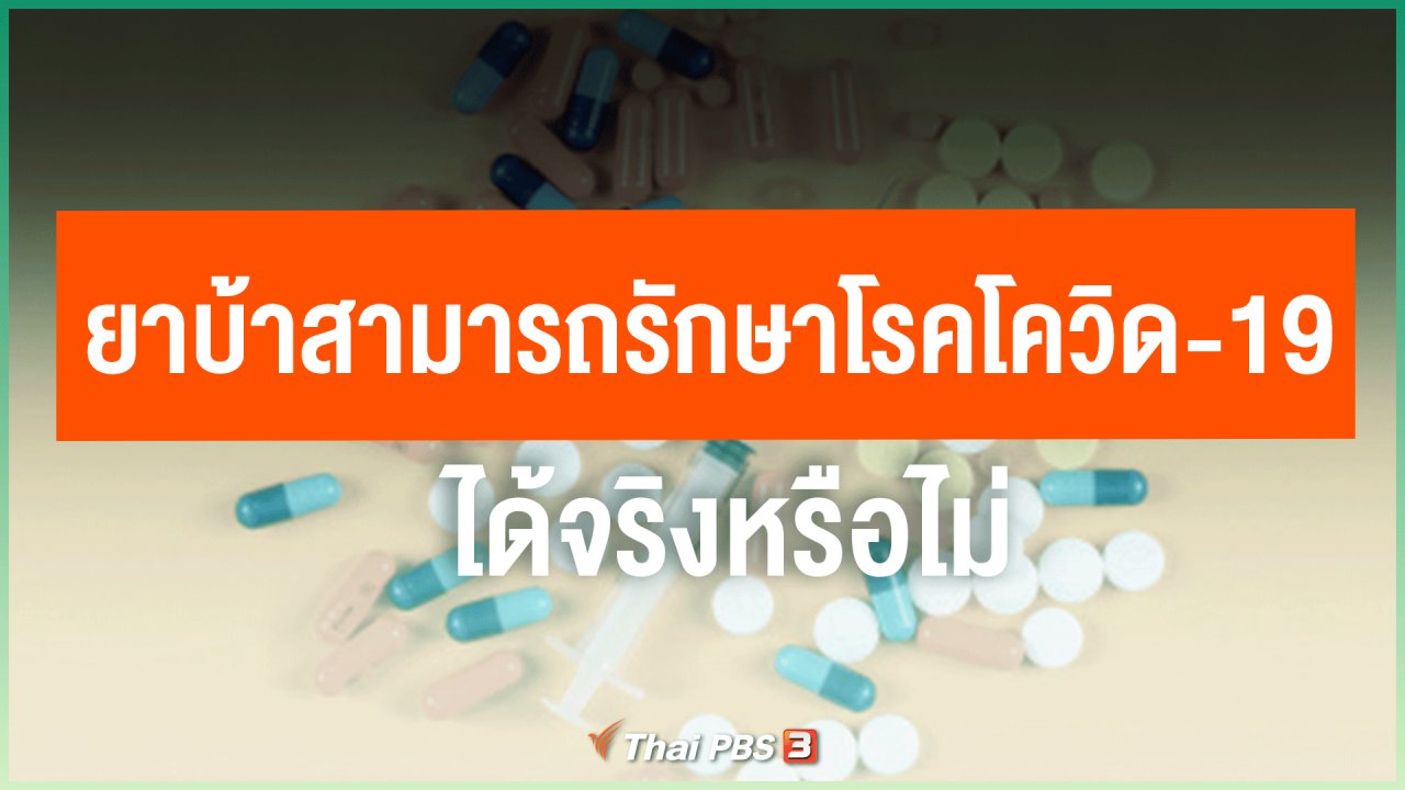วันใหม่วาไรตี้ - ยาบ้าสามารถรักษาโรคโควิด-19 ได้จริงหรือไม่