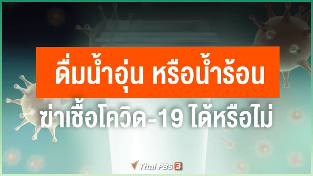 ดื่มน้ำอุ่น หรือน้ำร้อน ฆ่าเชื้อโควิด-19 ได้หรือไม่