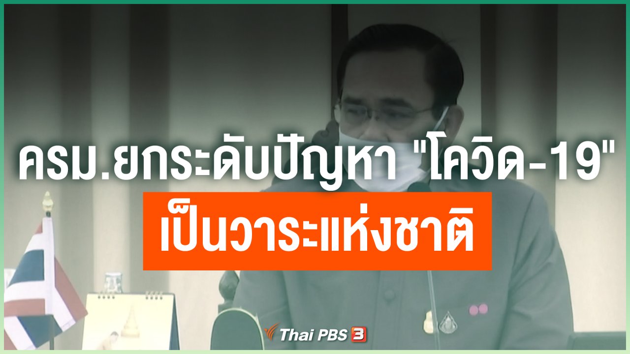 Coronavirus - ครม.ยกระดับปัญหา "โควิด-19" เป็นวาระแห่งชาติ
