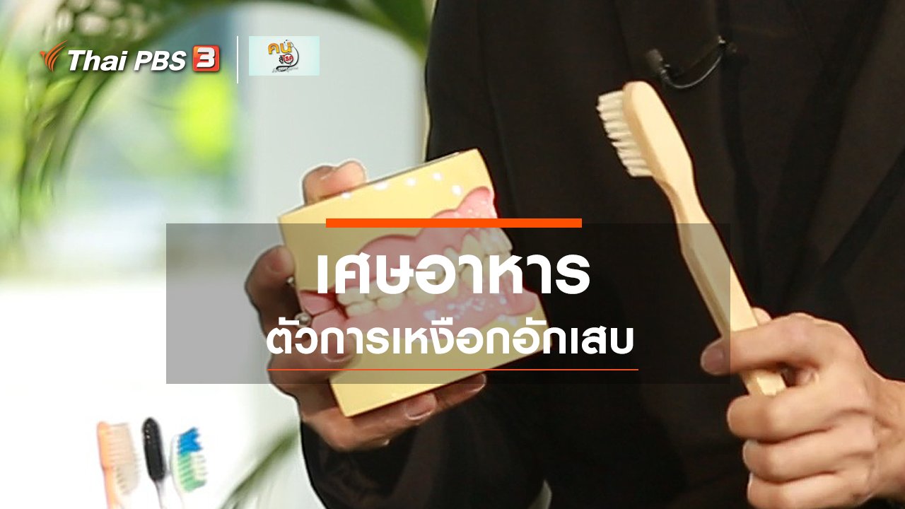คนสู้โรค - รู้สู้โรค : เศษอาหาร ตัวการเหงือกอักเสบ