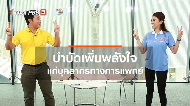 ปรับก่อนป่วย : กิจกรรมให้กำลังใจบุคลากรทางการแพทย์