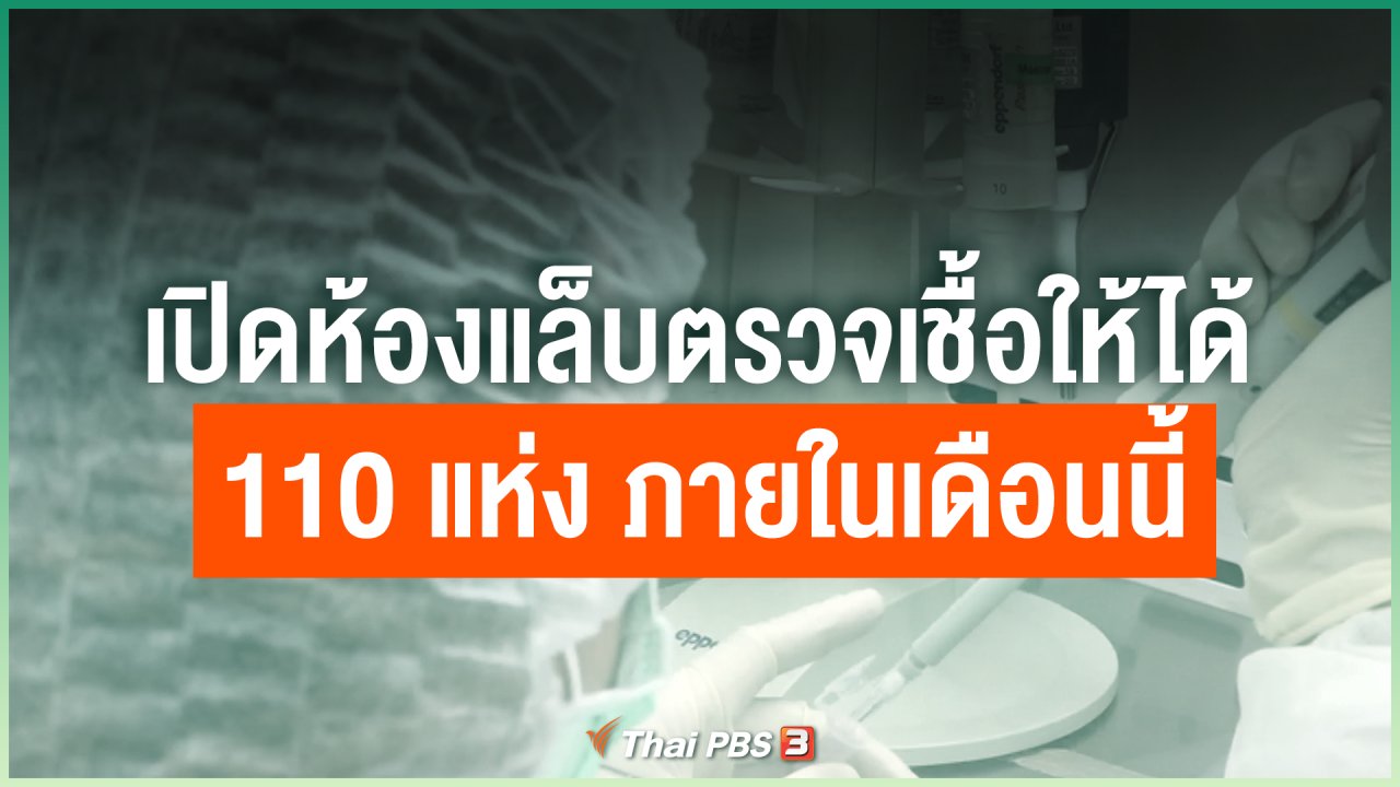 Coronavirus - เปิดห้องแล็บตรวจเชื้อให้ได้ 110 แห่ง ภายในเดือนนี้ (เดือนเมษายน)