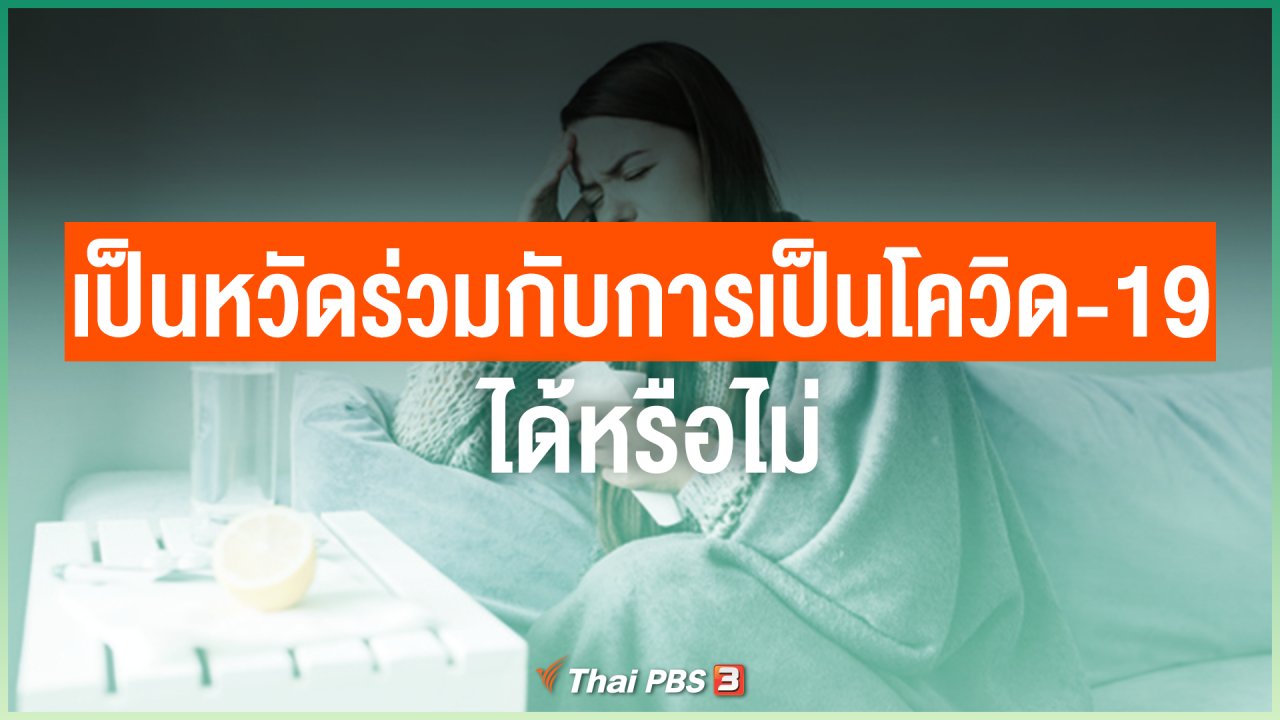 ไทยสู้โควิด-19 - เราสามารถเป็นหวัดร่วมกับการเป็นโควิด-19 ได้หรือไม่
