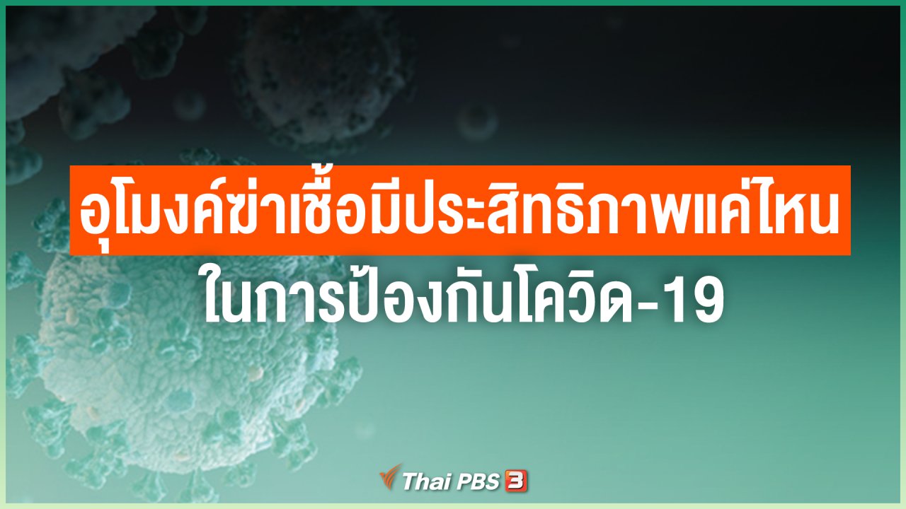ไทยสู้โควิด-19 - อุโมงค์ฆ่าเชื้อมีประสิทธิภาพแค่ไหน ในการป้องกันโควิด-19