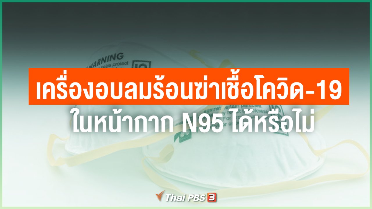 ไทยสู้โควิด-19 - เครื่องอบลมร้อนฆ่าเชื้อโควิด-19 ในหน้ากาก N95 ได้หรือไม่