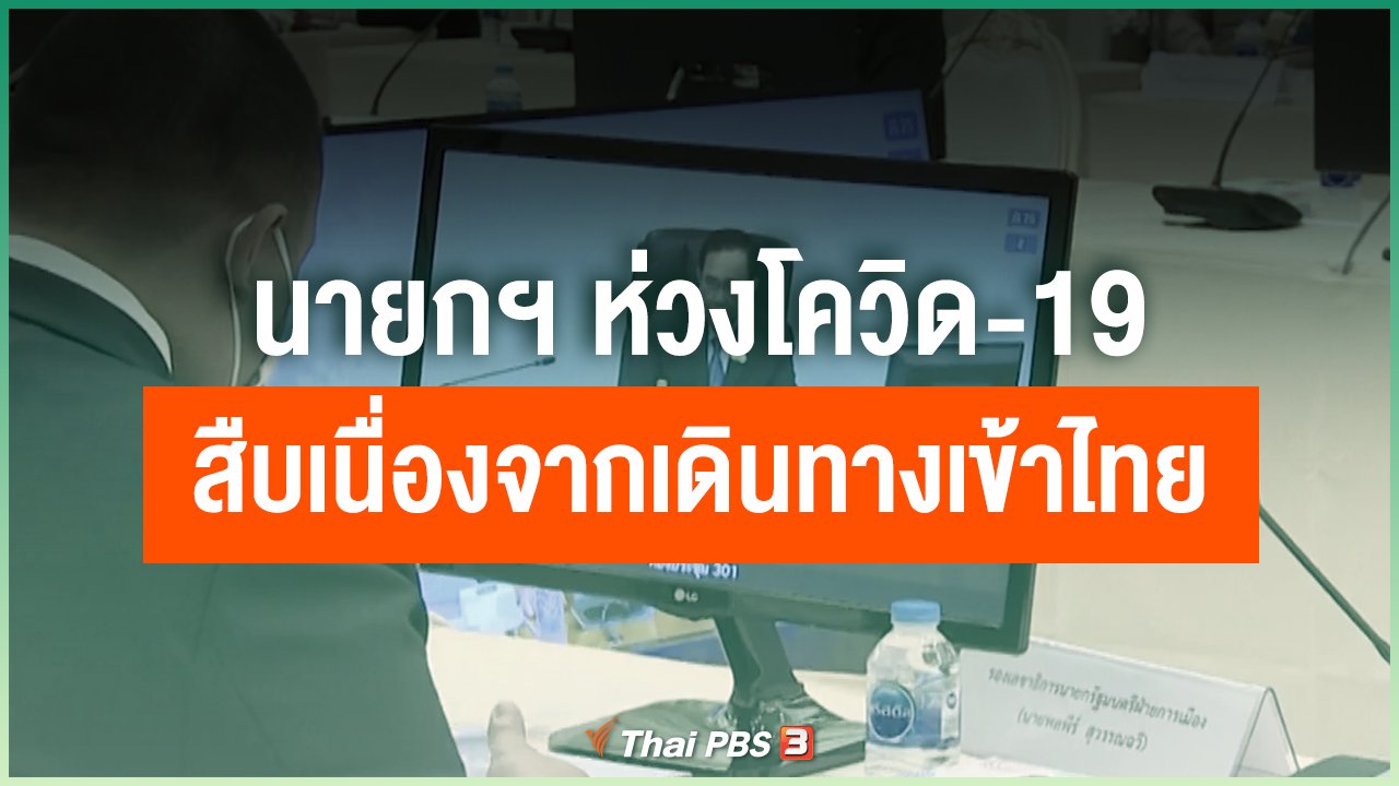 Coronavirus - นายกฯ ห่วงสถานการณ์ "โควิด-19" สืบเนื่องจากเดินทางเข้าไทย