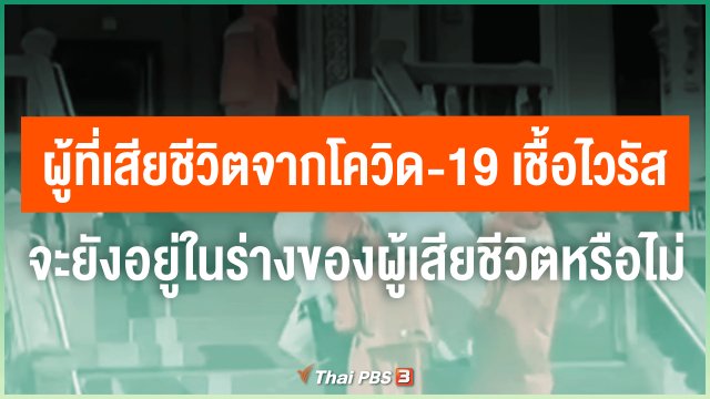 ผู้ที่เสียชีวิตจากโควิด-19 เชื้อไวรัสจะยังอยู่ในร่างของผู้เสียชีวิตหรือไม่