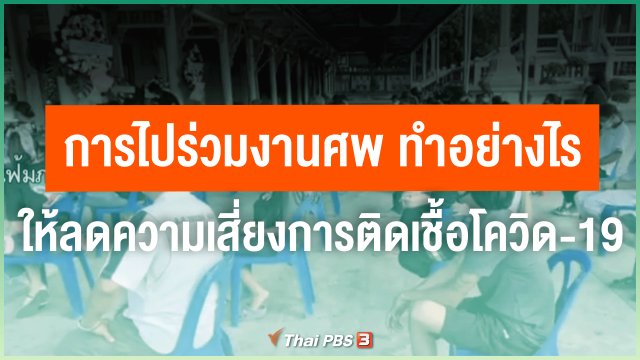 การไปร่วมงานศพ ทำอย่างไรให้ลดความเสี่ยงการติดเชื้อโควิด-19