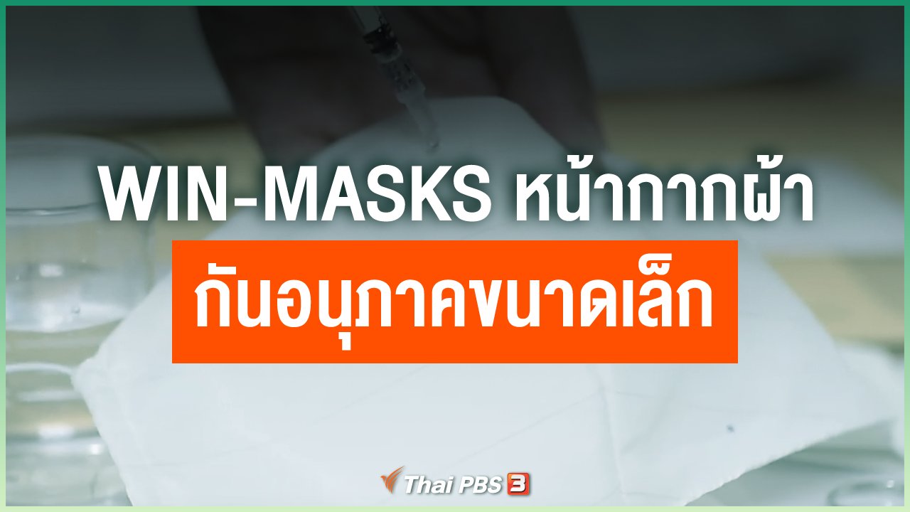 Coronavirus - WIN-Masks หน้ากากอนามัยแบบผ้า กันอนุภาคขนาดเล็ก