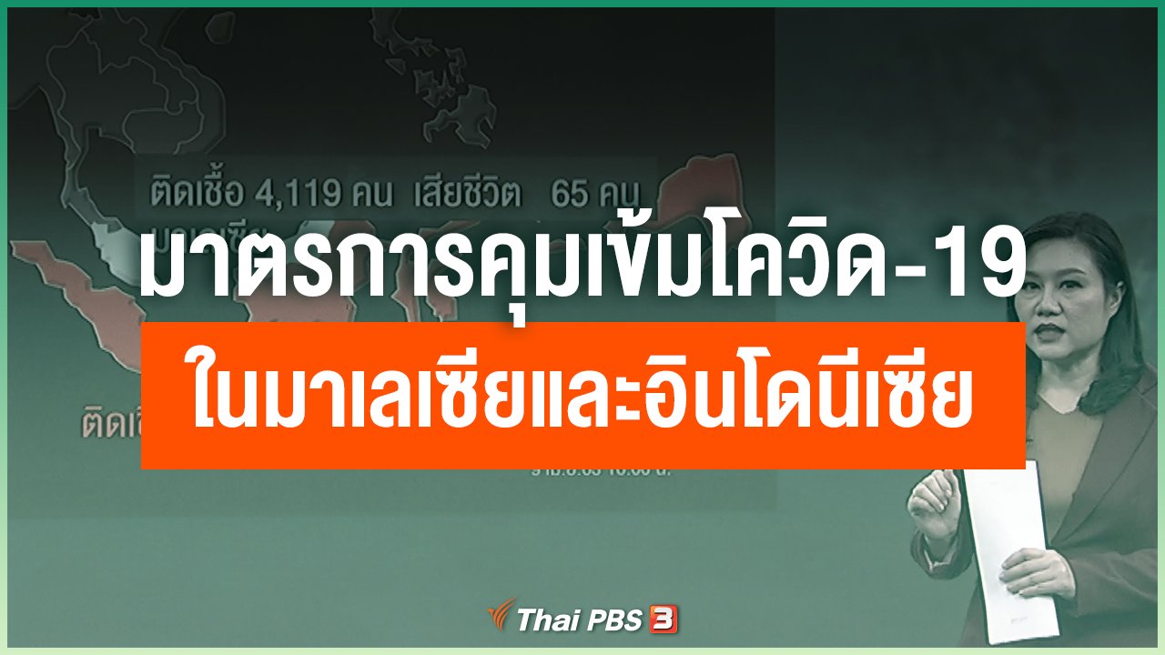 Coronavirus - มาตรการคุมเข้มโควิด-19 ในมาเลเซียและอินโดนีเซีย