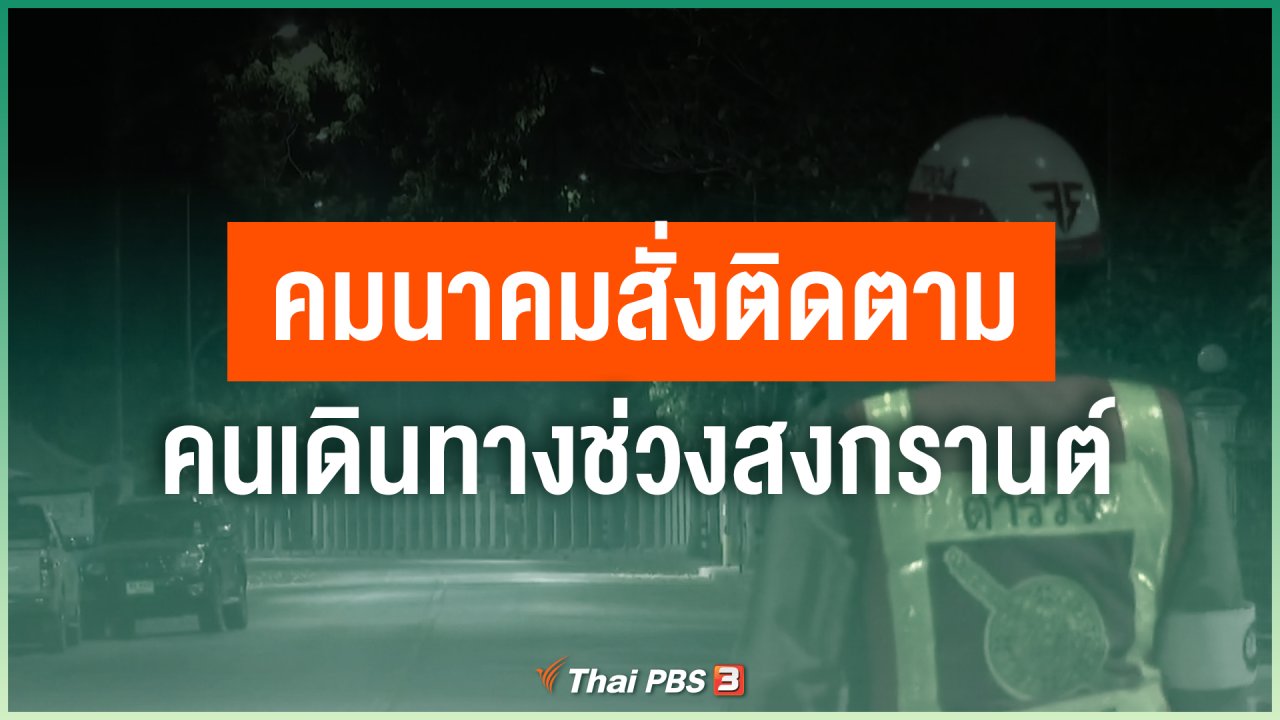 Coronavirus - คมนาคมสั่งติดตามคนเดินทางช่วงสงกรานต์