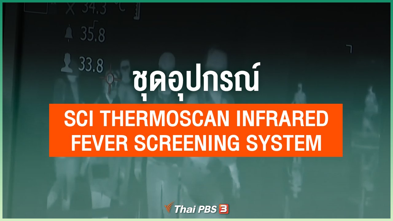 Coronavirus - ชุดอุปกรณ์ Sci Thermoscan Infrared Fever Screening System