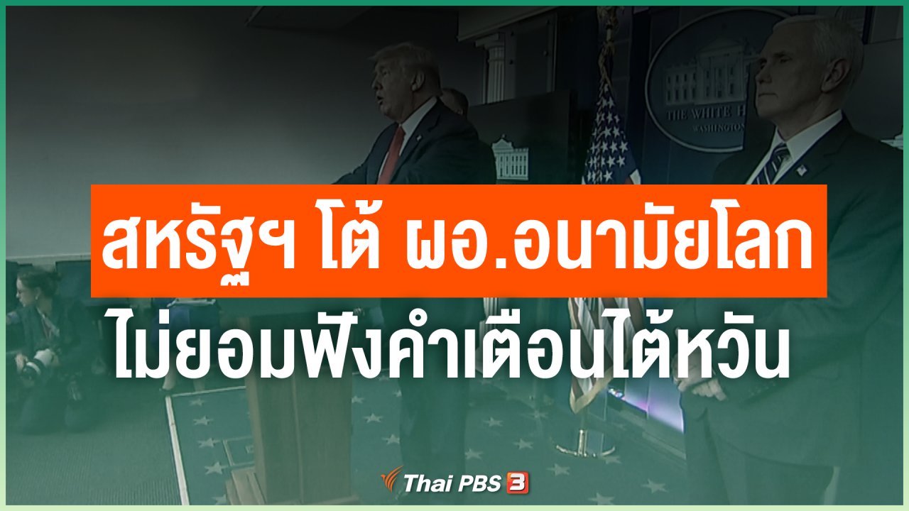 Coronavirus - สหรัฐฯ โต้ ผอ.อนามัยโลกไม่ยอมฟังคำเตือนไต้หวัน