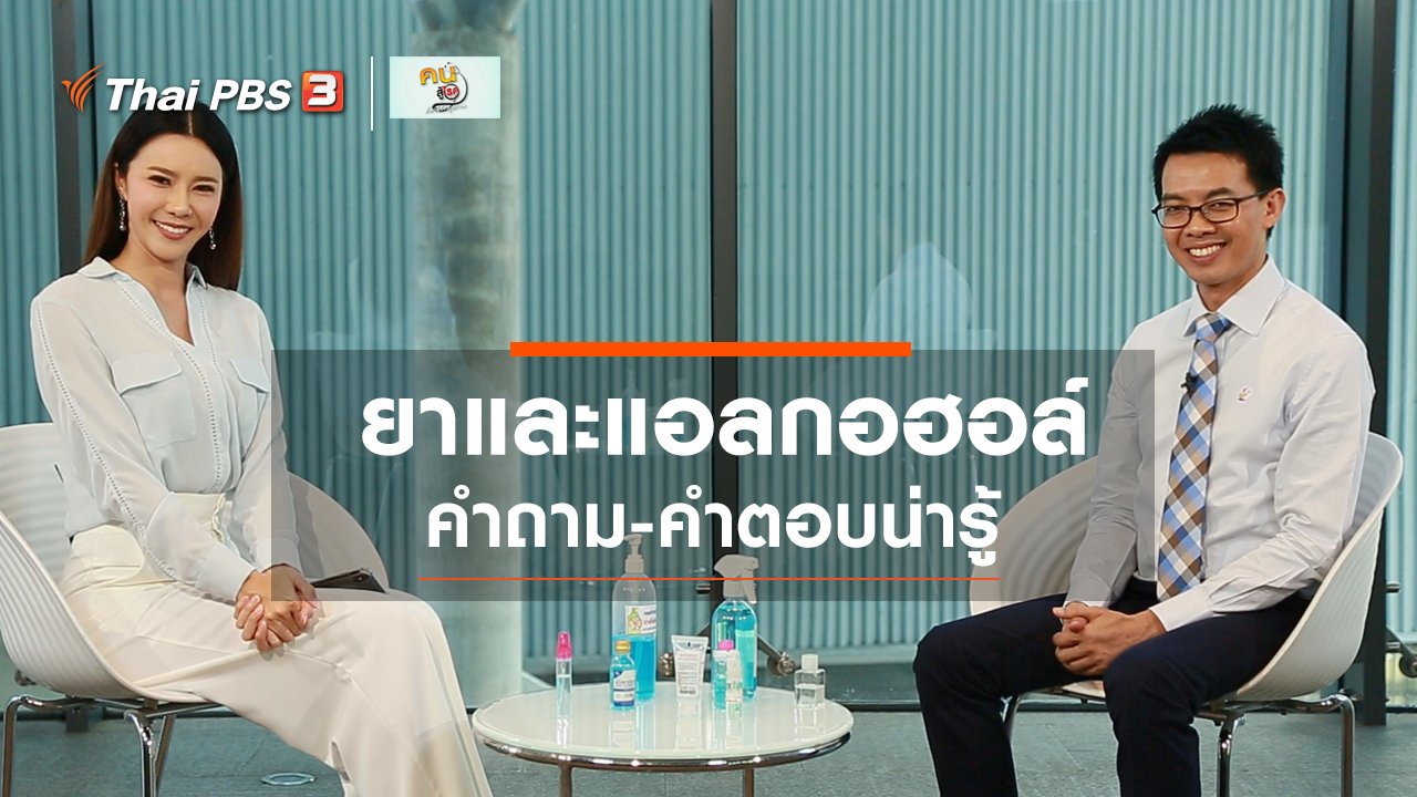 คนสู้โรค - ปรับก่อนป่วย : คำถาม-คำตอบเรื่องยาและแอลกอฮอล์