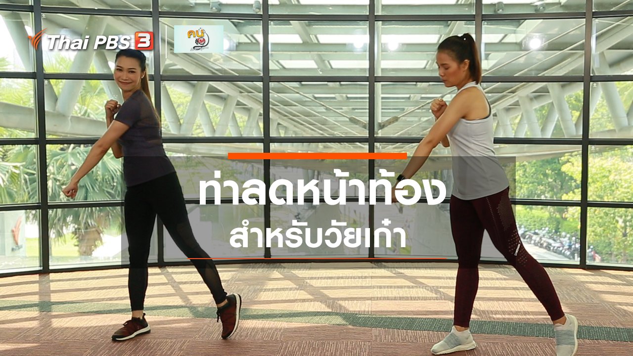 คนสู้โรค - Good Look : ท่ายืนออกกำลังกาย ลดหน้าท้องวัยเก๋า