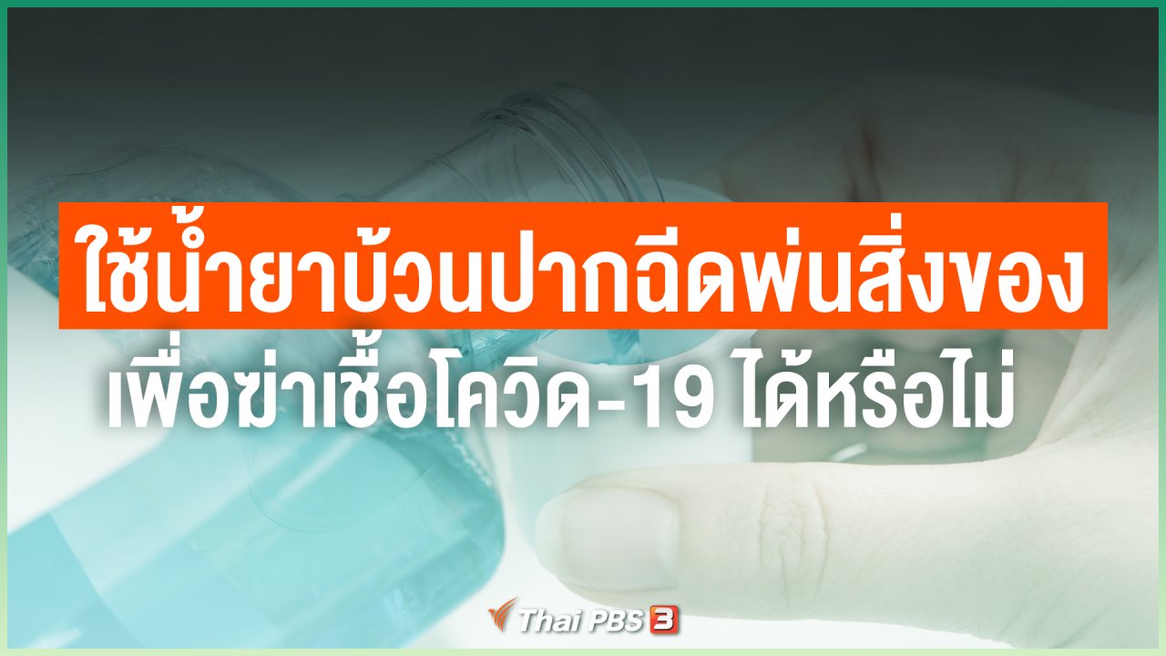 ไทยสู้โควิด-19 - ใช้น้ำยาบ้วนปากฉีดพ่นสิ่งของเพื่อฆ่าเชื้อโควิด-19 ได้หรือไม่