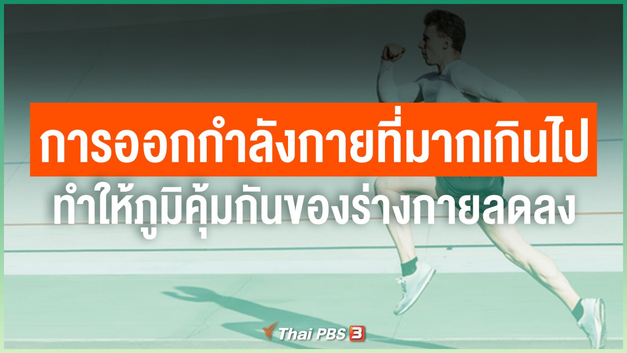 ไทยสู้โควิด-19 - จริงหรือไม่ การออกกำลังกายที่มากเกินไป ทำให้ภูมิคุ้มกันของร่างกายลดลง