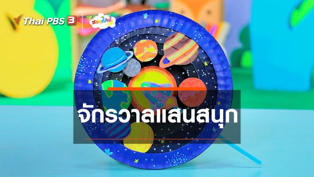 ไอเดียสอนศิลป์ : จักรวาลแสนสนุก