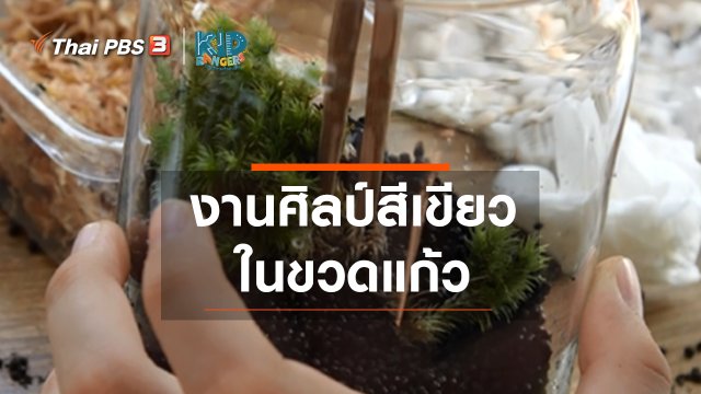 คิดส์เรียนรู้ : งานศิลป์สีเขียวในขวดแก้ว