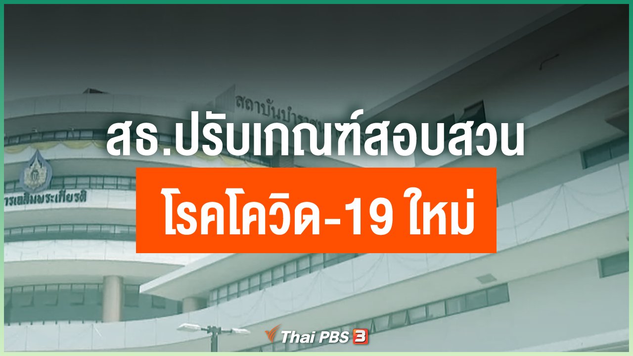 Coronavirus - สธ.ปรับเกณฑ์สอบสวนโรคโควิด-19 ใหม่