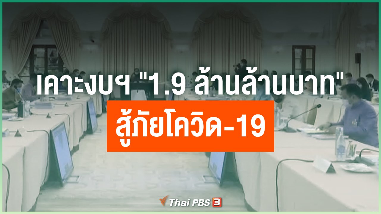 Coronavirus - เคาะงบฯ "1.9 ล้านล้านบาท" สู้ภัยโควิด-19