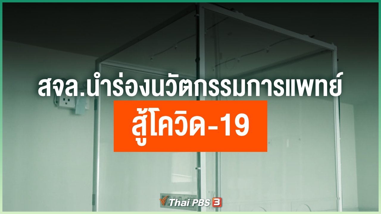Coronavirus - สจล.นำร่องสองนวัตกรรมทางการแพทย์ สู้โควิด-19