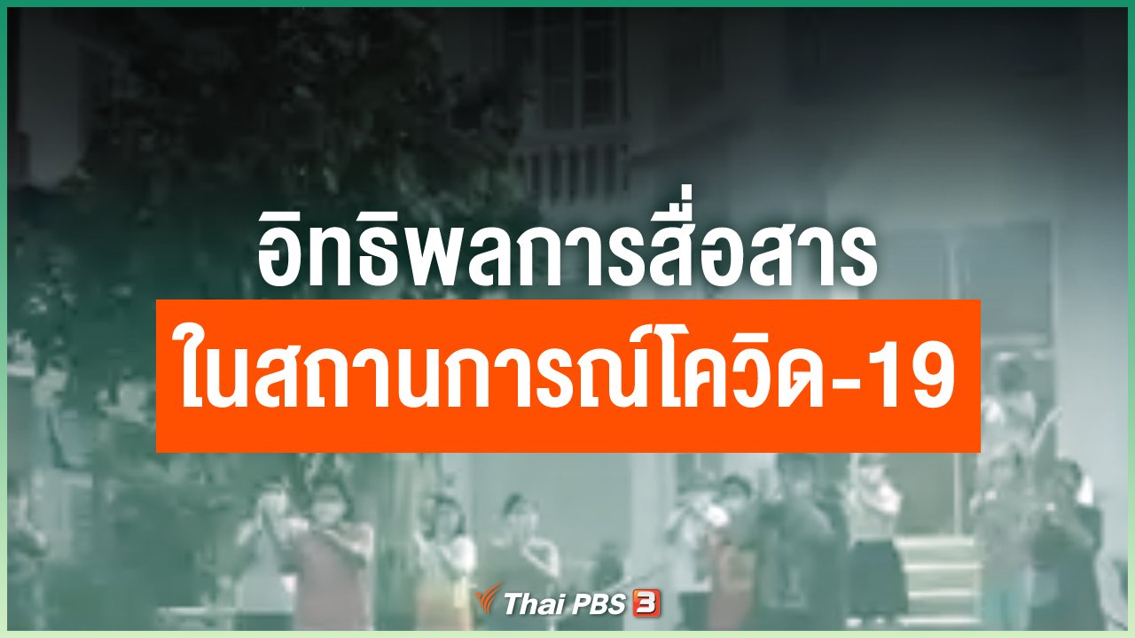 Coronavirus - อิทธิพลการสื่อสารในสถานการณ์โควิด-19
