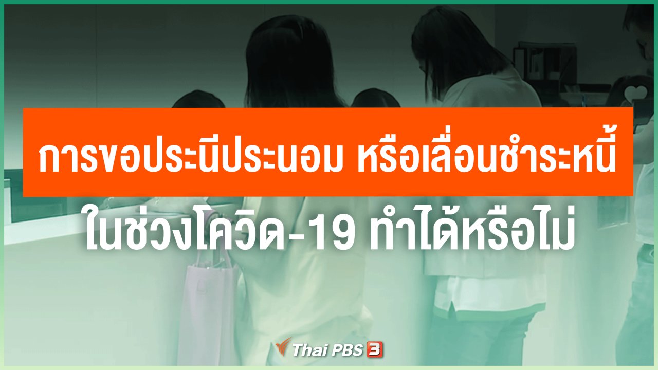 วันใหม่วาไรตี้ - การขอประนีประนอม หรือเลื่อนชำระหนี้ ในช่วงโควิด-19 ทำได้หรือไม่