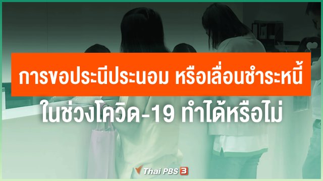 การขอประนีประนอม หรือเลื่อนชำระหนี้ ในช่วงโควิด-19 ทำได้หรือไม่